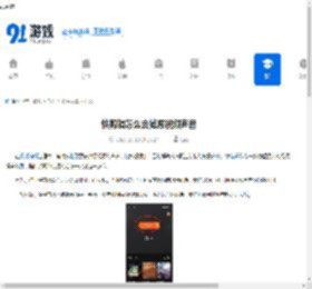 快剪辑怎么去掉原视频声音-快剪辑去掉原视频声音的方法 - 91手游网