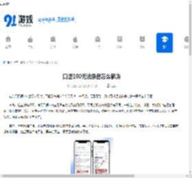 口语100无法录音怎么解决-口语100不能录音如何处理 - 91手游网