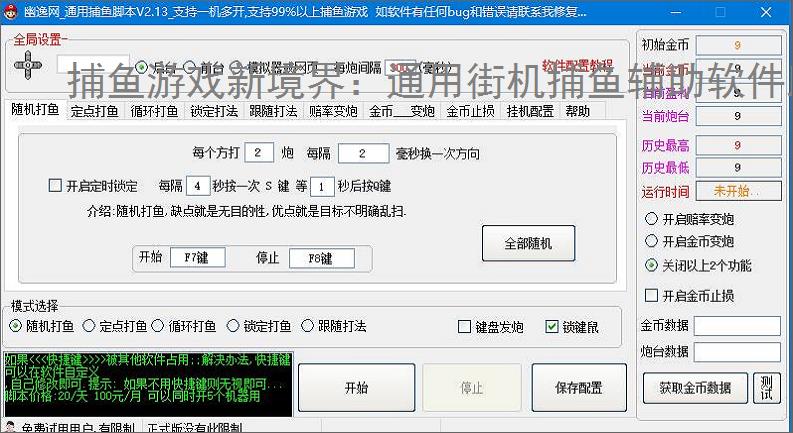 捕鱼游戏新境界:通用街机捕鱼辅助软件助力高效得分