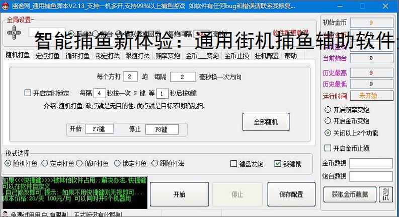 智能捕鱼新体验:通用街机捕鱼辅助软件全面解析