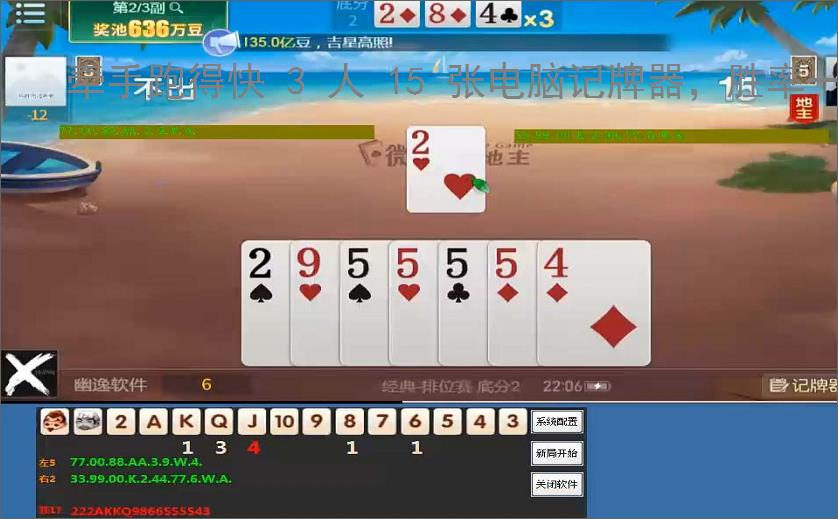牵手跑得快 3 人 15 张电脑记牌器,胜率一路狂飙