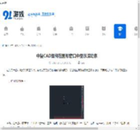 中望CAD如何在图形窗口中显示滚动条-中望CAD怎样设置在图形窗口中出现滚动条 - 91手游网