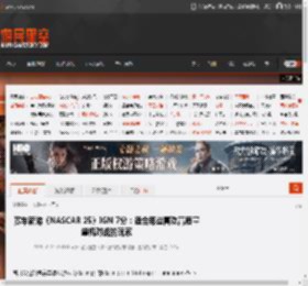 赛车新游《NASCAR 25》IGN 7分：适合那些喜欢高质量单机对战的玩家 _ 游民星空 GamerSky.com