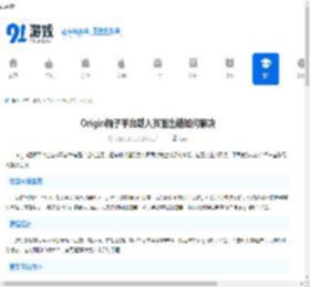 Origin橘子平台载入页面出错如何解决-Origin橘子平台载入页面时发生错误怎么处理 - 91手游网